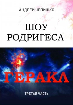 Книга "Шоу Родригеса. Геракл. Третья часть" – Андрей Чепишко, 2023