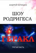 Шоу Родригеса. Геракл. Третья часть (Андрей Чепишко, 2023)