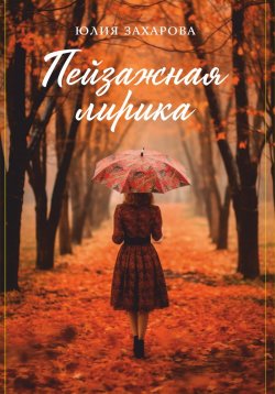 Книга "Пейзажная лирика" – Юлия Захарова, 2023