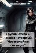 Группа Омега 7. Рассказ четвертый. «Чрезвычайная ситуация» (Даниил Щербаков, 2023)