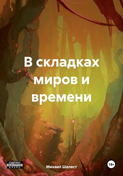 Книга "В складках миров и времени" – Михаил Шелест, 2023