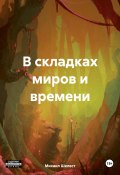 В складках миров и времени (Михаил Шелест, 2023)