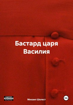 Книга "Бастард царя Василия" – Михаил Шелест, 2023