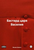 Бастард царя Василия (Михаил Шелест, 2023)