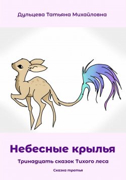 Книга "Небесные крылья" – Татьяна Дульцева, 2023
