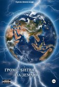 Книга "Гром 2. Битва за Землю" (Александр Сухов, 2023)
