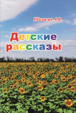 Книга "Детские рассказы" – А. Шалыгин, 2023