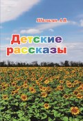 Детские рассказы (А. Шалыгин, 2023)