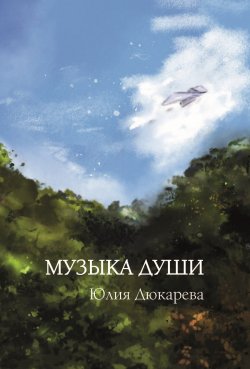 Книга "Музыка души" – Юлия Дюкарева, 2023