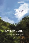 Музыка души (Юлия Дюкарева, 2023)