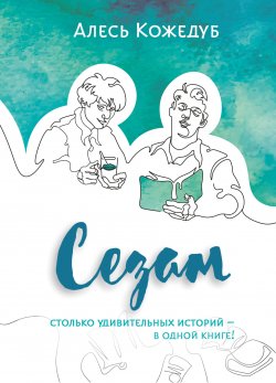 Книга "Сезам / Рассказы" – Алесь Кожедуб, 2023