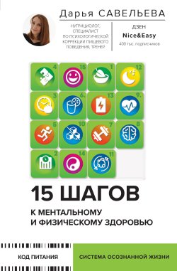 Книга "15 шагов к ментальному и физическому здоровью. Система осознанной жизни" {Код питания} – Дарья Савельева, 2023