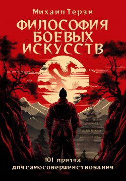 Книга "Философия боевых искусств. 101 притча для самосовершенствования" – Михаил Терзи, 2023