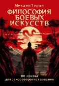 Философия боевых искусств. 101 притча для самосовершенствования (Михаил Терзи, 2023)