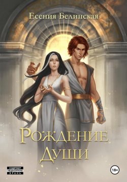 Книга "Рождение души" – Есения Белинская, 2023