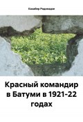 Красный командир в Батуми в 1921-22 годах (Кахабер Родинадзе, 2023)