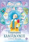 Книга "Новогодний калейдоскоп и легенды Дрыгунца / Сказка" (Виктория Татур, 2023)