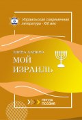 Мой Израиль / Сборник прозы и стихотворений (Ханина Елена, 2023)