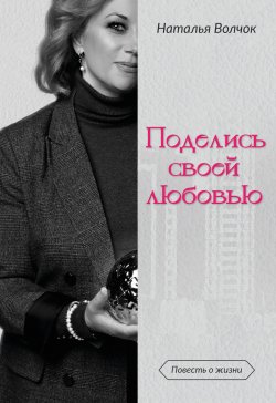 Книга "Поделись своей любовью / Повесть о жизни" – Наталья Волчок, 2023