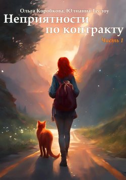 Книга "Неприятности по контракту" – Ольга Коробкова, Юлианна Теслоу, 2023