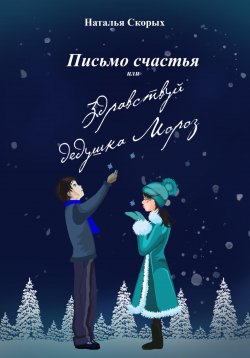 Книга "Письмо счастья, или Здравствуй, дедушка Мороз" – Наталья Скорых, 2023