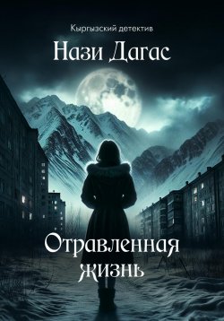 Книга "Отравленная жизнь" – Нази Дагас, 2023