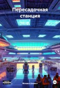 Пересадочная станция (Михаил Шелест, 2023)