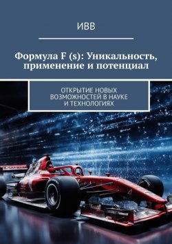 Книга "Формула F (s): Уникальность, применение и потенциал. Открытие новых возможностей в науке и технологиях" – ИВВ