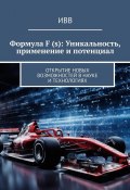 Формула F (s): Уникальность, применение и потенциал. Открытие новых возможностей в науке и технологиях (ИВВ)