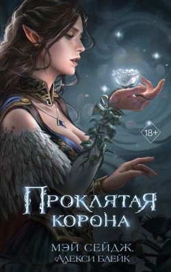 Книга "Проклятая корона" {Young Adult. Пробуждение магии. Тёмное фэнтези} – Алекси Блейк, Мэй Сейдж, 2021