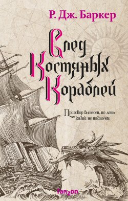 Книга "След костяных кораблей" {Дитя приливов} – Р. Дж. Баркер, 2020