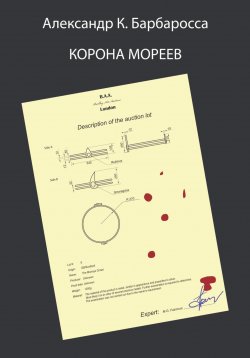 Книга "Корона Мореев" – Александр К. Барбаросса, 2023