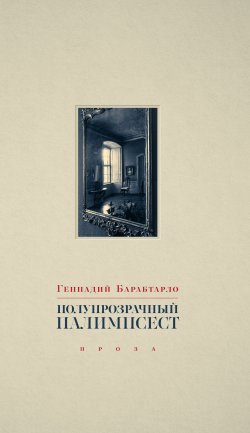 Книга "Полупрозрачный палимпсест / Рассказы, эссе и заметки" – Геннадий Барабтарло, 2022