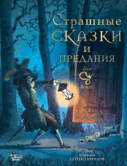 Книга "Страшные сказки и предания для детей" {Любимые мифы и сказки для детей} – Божена Немцова