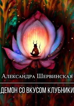 Книга "Демон со вкусом клубники" – Александра Шервинская, 2023