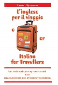 L’inglese per il viaggio o/or Italian for Travellers. Английский для путешествий, или Итальянский для путешественников (Елена Бугакова, 2023)