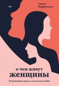 Книга "О чем живут женщины. 10 ироничных новелл о смелости и любви" (Лариса Парфентьева, 2022)