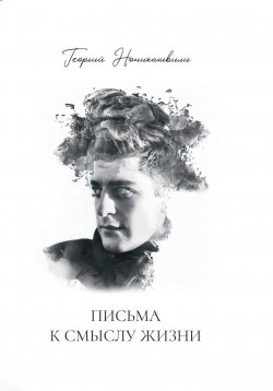 Книга "Письма к смыслу жизни" – Георгий Ноникашвили, 2023