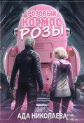 Розовый космос Розы (Ада Николаева, 2023)