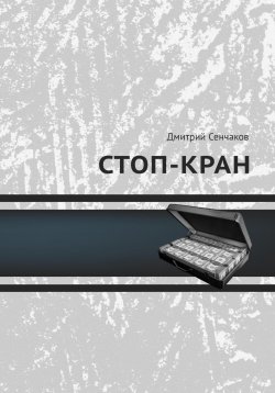 Книга "Стоп-кран" – Дмитрий Сенчаков, 2023