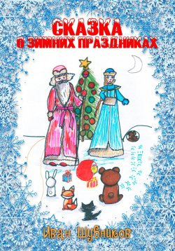 Книга "Сказка о Зимних Праздниках" – Иван Шубников, 2023