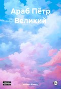 Араб Пётр Великий (Михаил Шелест, 2023)