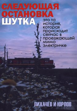 Книга "Следующая остановка Шутка" – YUKP, Лихачёв и Юрлов, 2023