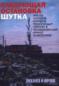 Следующая остановка Шутка (YUKP, Лихачёв и Юрлов, 2023)