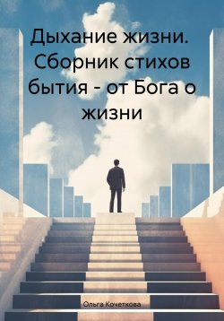 Книга "Дыхание жизни. Сборник стихов бытия – от Бога о жизни" – Ольга Кочеткова, 2023