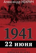 Книга "1941. 22 июня / Предисловие Алексея Исаева" (Александр Некрич, 1965)