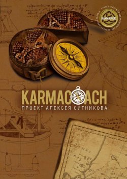 Книга "Karmacoach" {Проект Алексея Ситникова} – Алексей Ситников, 2023