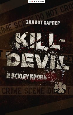 Книга "Kill-Devil. И всюду кровь" – Эллиот Харпер