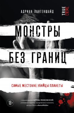 Книга "Монстры без границ. Самые жестокие убийцы планеты" {Монстры среди нас. Книги о самых жестоких маньяках и серийных убийцах} – Адриан Лангеншайд, 2020