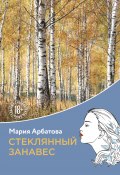 Книга "Стеклянный занавес" (Мария Арбатова, 2024)